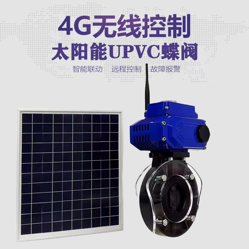宁海皓久 无线太阳能远程控制蝶阀 光伏板发电 精准控制 开关迅速 农田灌溉